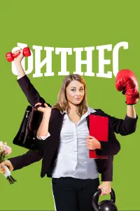 Фитнес 